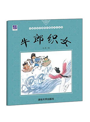 

牛郎织女/中国名家经典原创图画书乐读本