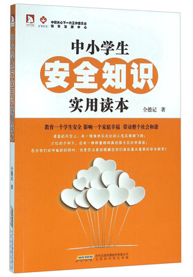 

中小学生安全知识实用读本