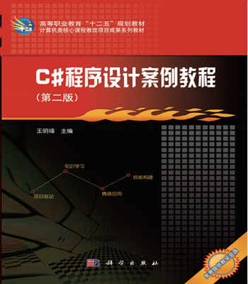 

C#程序设计案例教程（第二版）