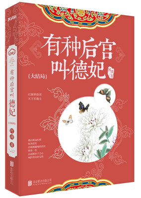 

有种后宫叫德妃大结局