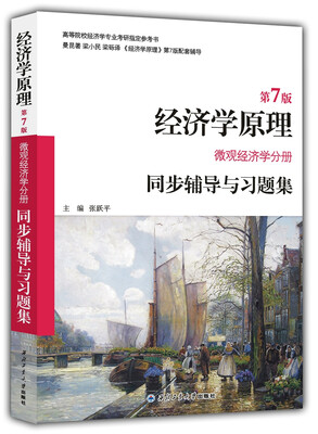 

曼昆经济学原理（第7版 微观经济学分册）同步辅导与习题集