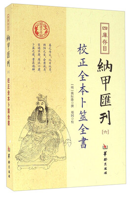 

四库存目纳甲汇刊六 校正全本卜筮全书