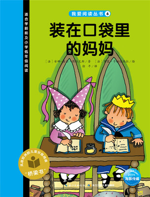 

我爱阅读丛书装在口袋里的妈妈