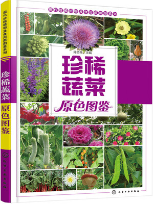 

珍稀蔬菜原色图鉴