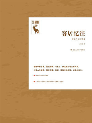 

守望者·客居忆往——哲学人生问答录