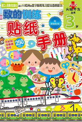 

头脑开发丛书数的训练 贴纸手册3岁