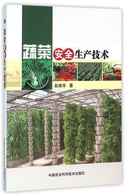 

蔬菜安全生产技术