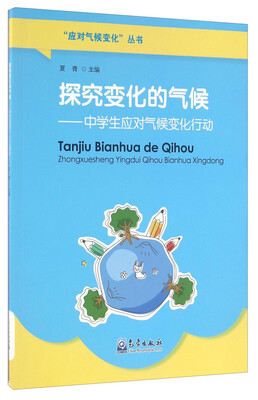 

应对气候变化 探究变化的气候:中学生应对气候变化行动