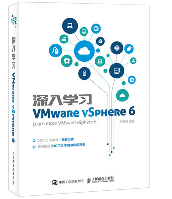 

深入学习VMware vSphere 6