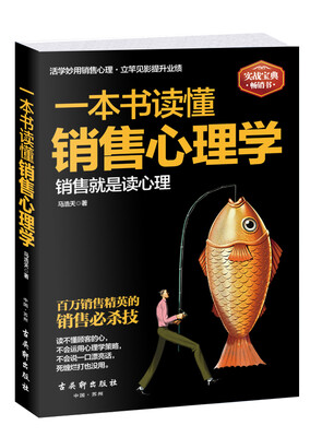 

一本书读懂销售心理学