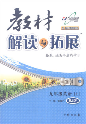 

2016年秋 教材解读与拓展九年级英语上RJ版 附教材习题答案详解