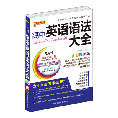 

高中英语语法大全（全彩漫画版 附高中生必做的语法题）