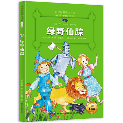 

新课标名著小书坊彩绘注音版·绿野仙踪