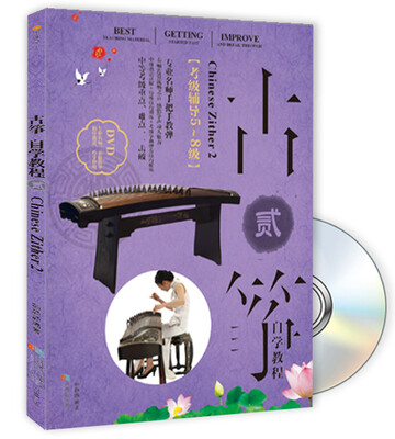 

古筝自学教程2（书+DVD）