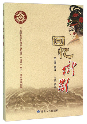 

回忆陇剧