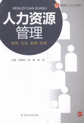 

人力资源管理:原理、实务、案例、实训