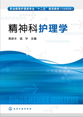

精神科护理学(郭彦丰