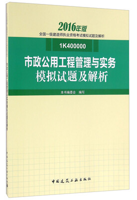 

市政公用工程管理与实务模拟试题及解析（2016年版 1K400000）