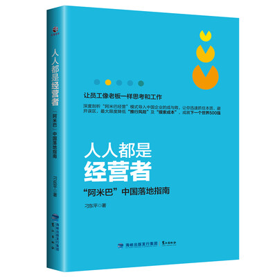 

人人都是经营者“阿米巴”中国落地指南