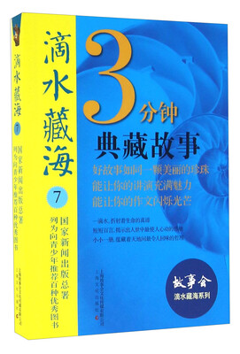 

3分钟典藏故事：滴水藏海7