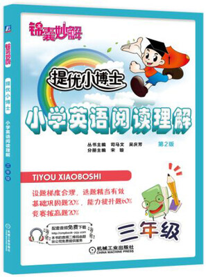 

锦囊妙解·提优小博士·小学英语阅读理解：三年级（第2版）