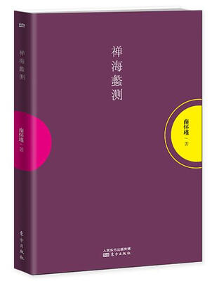 

南怀瑾作品集1 禅海蠡测
