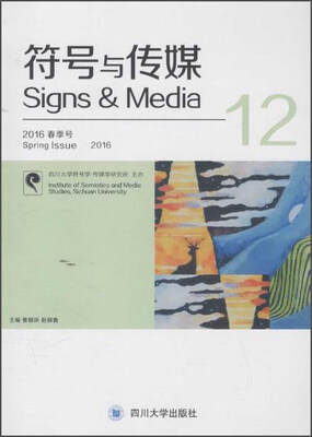 

符号与传媒12（2016春季号）