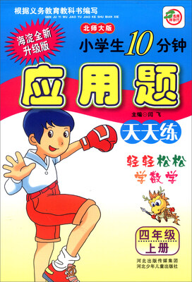 

小学生10分钟应用题：四年级上册（北师大版 海淀全新升级版）