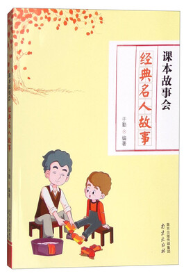 

课本故事会经典名人故事