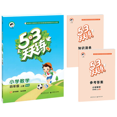 

53天天练 小学数学 四年级上册 BSD（北师大版 2016年秋）