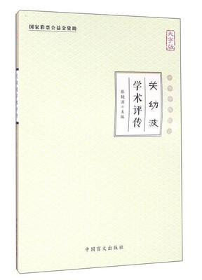 

关幼波学术评传（大字版）