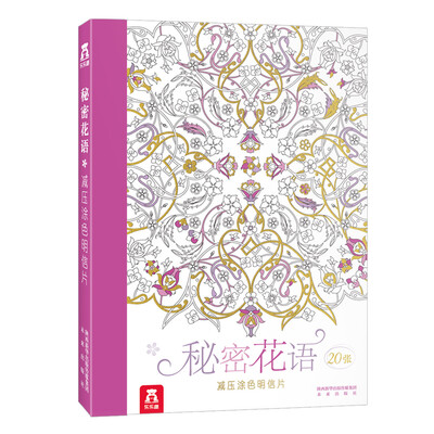 

减压涂色明信片：秘密花语