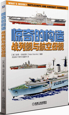 

惊奇的构造：战列舰与航空母舰