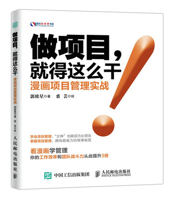 

做项目 就得这么干 漫画项目管理实战