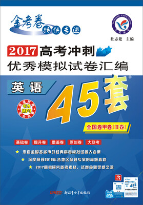 

天星教育·高考45套·2017高考冲刺优秀模拟试卷汇编-英语（45套题）全国卷甲卷（Ⅱ卷）