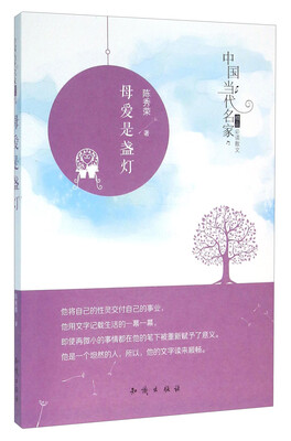 

中国大百科全书出版社 中国当代名家精品必读散文 母爱是盏灯/中国当代名家精品必读散文