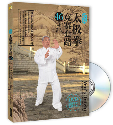

武式太极拳竞赛套路46式（附DVD光盘1张）