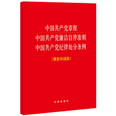 

中国共产党章程·中国共产党廉洁自律准则·中国共产党纪律处分条例 : 要旨导读版