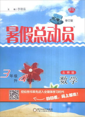 

暑假总动员：数学（三年级升四年级 北师版 修订版）