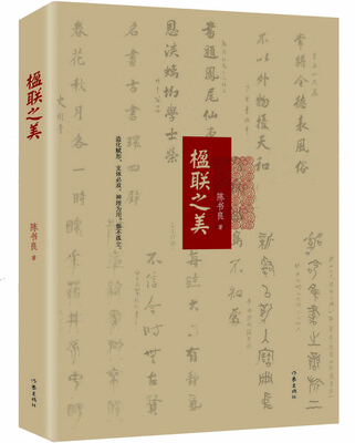 

楹联之美精装