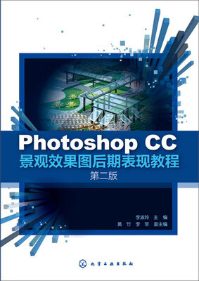 

Photoshop CC景观效果图后期表现教程（第二版）