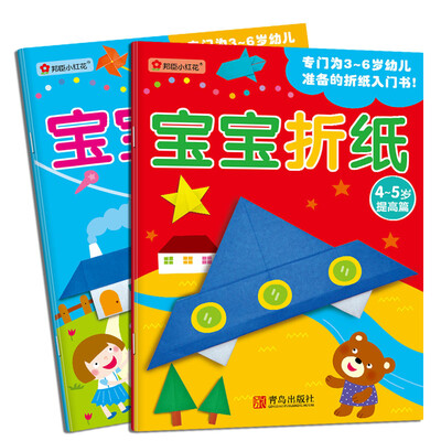 

邦臣小红花·宝宝折纸 4-5岁 （基础篇 +提高篇 共2册）