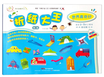 

幼儿创意手工世界真奇妙 折纸大王第二版 基础篇