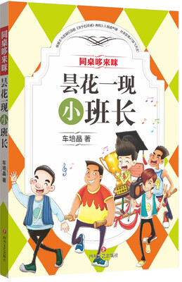 

同桌哆来咪昙花一现小班长
