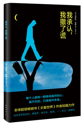 

我承认，我撒了谎