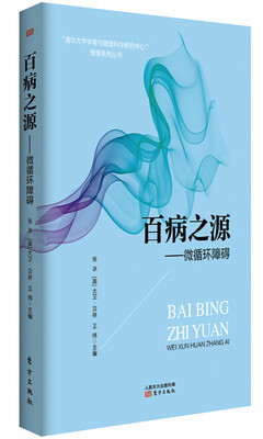 

百病之源：微循环障碍