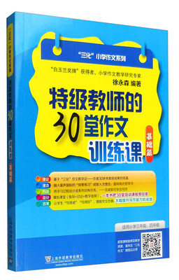 

“三化”小学作文系列特级教师的30堂作文训练课基础篇