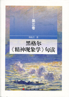 

黑格尔《精神现象学》句读 第三卷