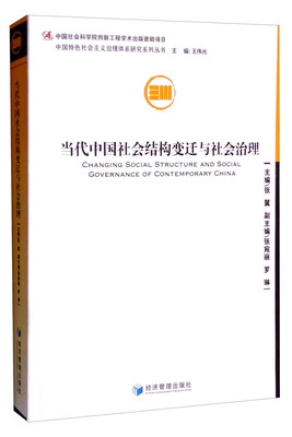 

中国特色社会主义治理体系研究系列丛书当代中国社会结构变迁与社会治理