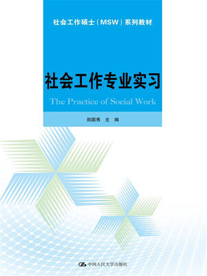 

社会工作专业实习（社会工作硕士（MSW）系列教材）